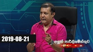 Aluth Parlimenthuwa - 21st August 2019 Thumbnail