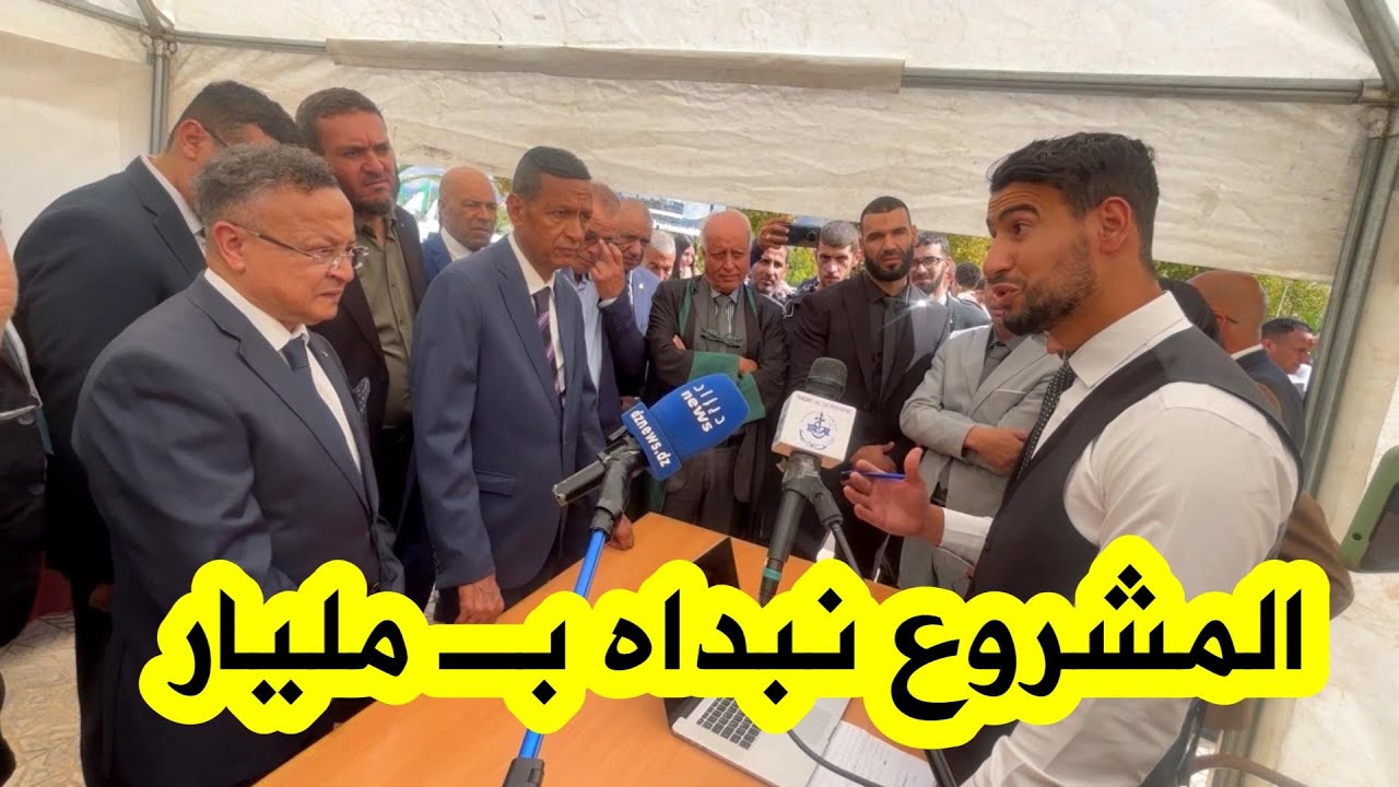 شاهد .. هكذا ردّ وزير التعليم العالي على طالب من #باتنة طلب دعمًا يفوق مليار سنتيم لمشروعه