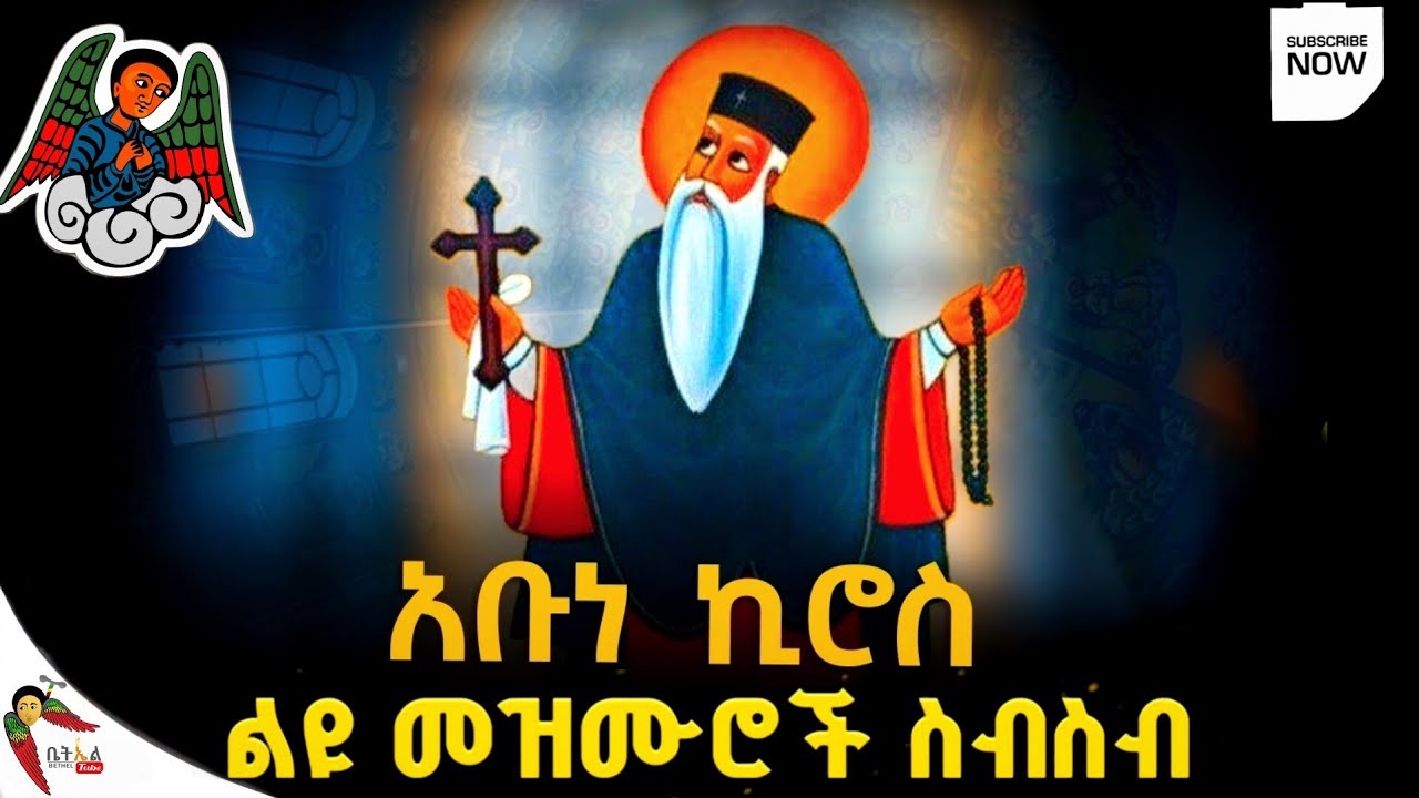 የአባ ኪሮስ መዝሙር | Ye Aba kiros Mezmur | Ethiopian Orthodox TewahedoMezmur ...