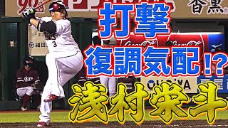 【復調気配】浅村栄斗 初球を狙ってタイムリーヒット