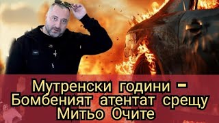 Мутренски Години - Бомбеният Атентат Срещу Митьо Очите