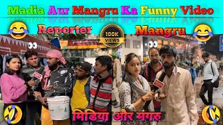 😂Madia Aur Mangru Ka Funny Video🤣||😂मीडिया और मंगरु कॉमेडी  || #mangru #reporter