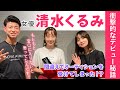 ナナジャム #29. 清水くるみの秘話『女優になったキッカケ』- ProduceBy B.A
