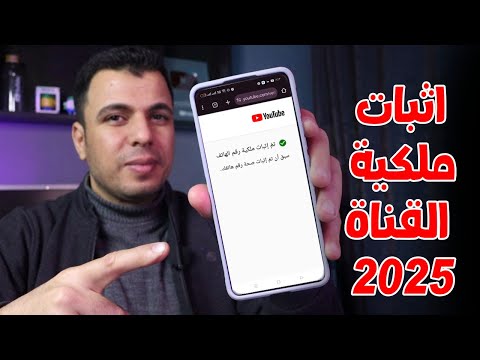 اثبات ملكية قناة اليوتيوب بالهاتف بعد تحديثات 2025 اثبات ملكية رقم الهاتف