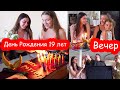 VLOG День Рождения Кати. Часть 2. Вечер