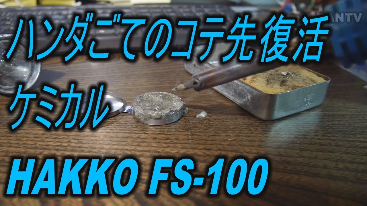 ハンダごてのコテ先復活ケミカルhakko Fs 100 Youtube