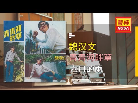 Watch 魏漢文 - 六月的雨 - [Original Music Audio] on YouTube