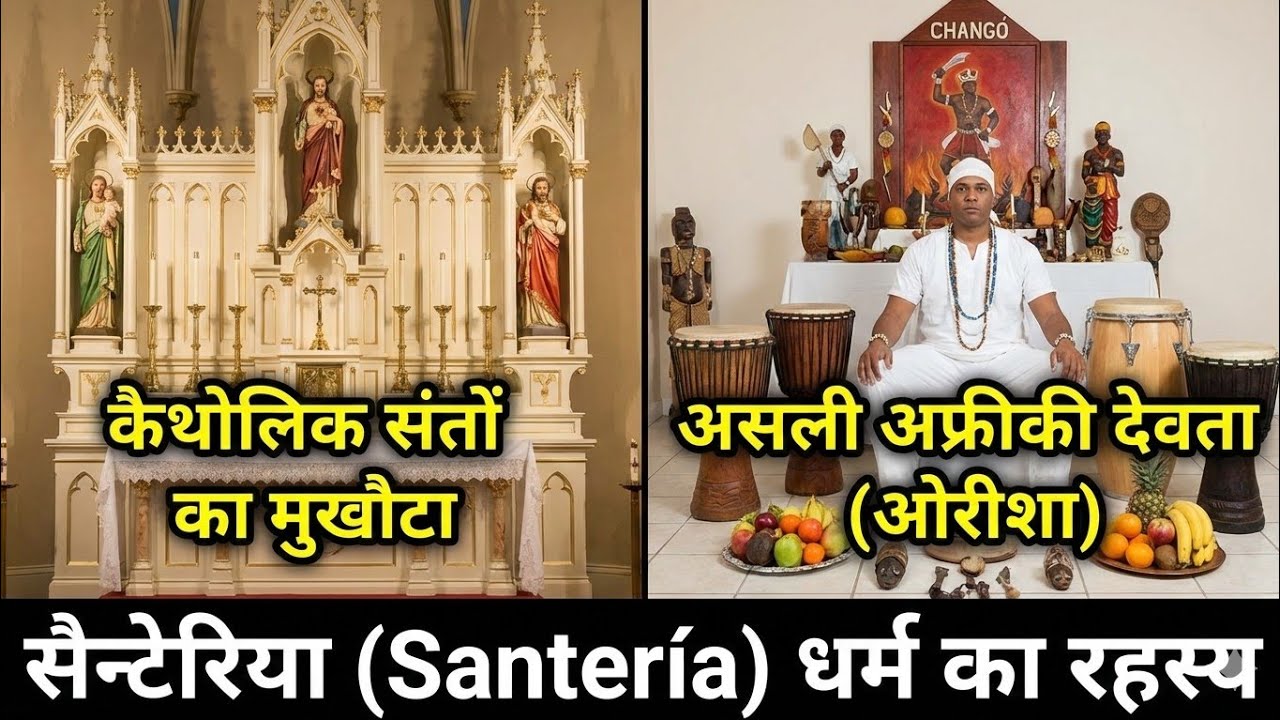 सैन्टेरिया और "पशु बलि" का सच: काला जादू या प्राचीन परंपरा?