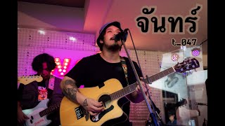 จั น ท ร์ - t_047 [ Live in Porjai bar Chiang Mai ]