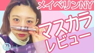 【メイク】メイベリンNYのマスカラ紹介 もけみん先生編-How To Make Up-♡mimiTV♡