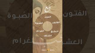 درجات الحب في اللغة العربية