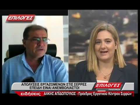 πρ. Εργατικού Κέντρου:  "Απολύσεις εργαζομένων στις Σέρρες  επειδή είναι ανεμβολίαστοι"