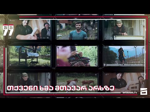 თქვენი ხმა -  21.01.2021