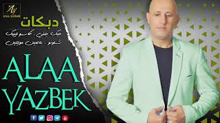 دبكات - علاء يزبك  Alaa Yazbek- dabkat