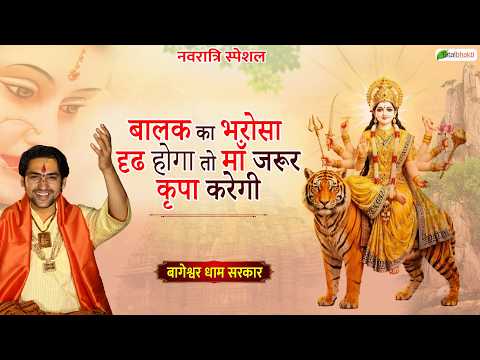 बालक का भरोसा दृढ होगा तो माँ जरूर कृपा करेगी~Durga Navratri Special Pravachan~Bageshwar Dham Sarkar
