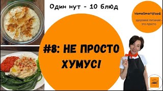 видео: Не просто хумус! картинка: Не просто хумус!