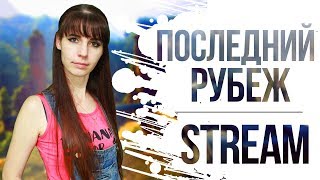 Жуткая война за рубежи продолжается!!! Есть топливо? Ждем на помощь!!!