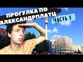 Моя жизнь в Германии. Что посмотреть в Берлине? В тапках по Александрплатц. Часть 1