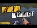 РУССКАЯ РЫБАЛКА 4. Проводки на спиннинге - как делать?