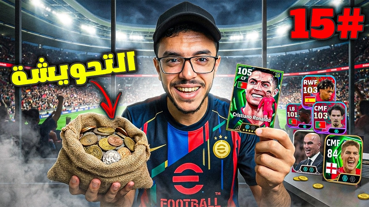 من الصفر # 15🔥اشتريت بكج رونالدو😮فكيت التحويشة🤩efootball2026