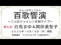 百歌響演 第6回 岡田美智子『愛の声』&白鳥まゆ『涙のバラード』