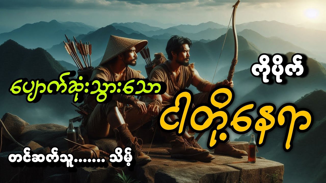 #ပျောက်ဆုံးသွားသောငါတို့နေရာ#ကိုပိုက်#သိမ့်