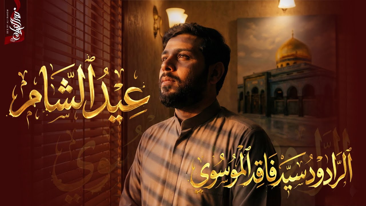 عيد الشام | سيد فاقد الموسوي | الليالي الزينبية 1447هــ | تنفيذ شركة نور الخيام