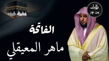 ماهر المعيقلي من الحرم المكي - سورة الفاتحة (مُرتَّل)