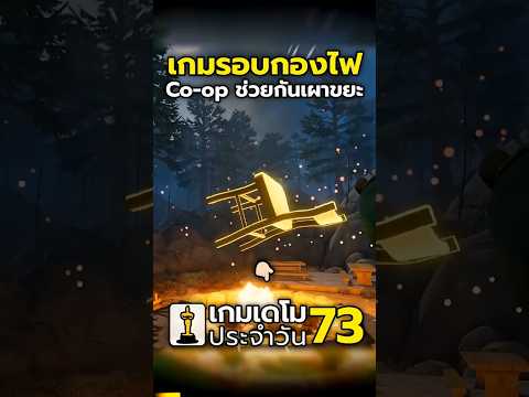 Fire Pit เกมรอบกองไฟ Co-op ช่วยกันเผาขยะ #gameshorts #indiegame #gaming #steam #steamdemo