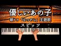 優しいあの子 - スピッツ - 朝ドラ「なつぞら」主題歌 - ピアノカバー - piano cover - CANACANA