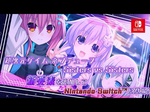 Nintendo Switch『超次元ゲイム ネプテューヌ Sisters vs Sisters』プロモーションムービー