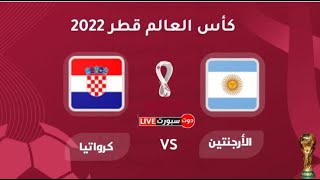 بث مباشر مباراة الارجنتين ضد كرواتيا   كأس العالم قطر 2022