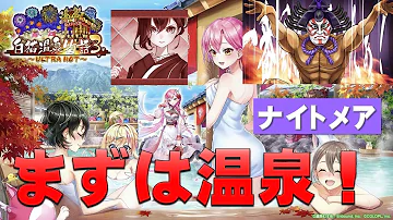 温泉ナイトメア 9 3