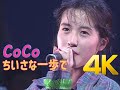 [4K 60FPS] CoCo - ちいさな一歩で &lsquo;93 DELUXE EDITION 4K AI Upscaling
