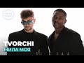 TVORCHI МИЛА МОЯ TVORCHI МИЛА МОЯ
