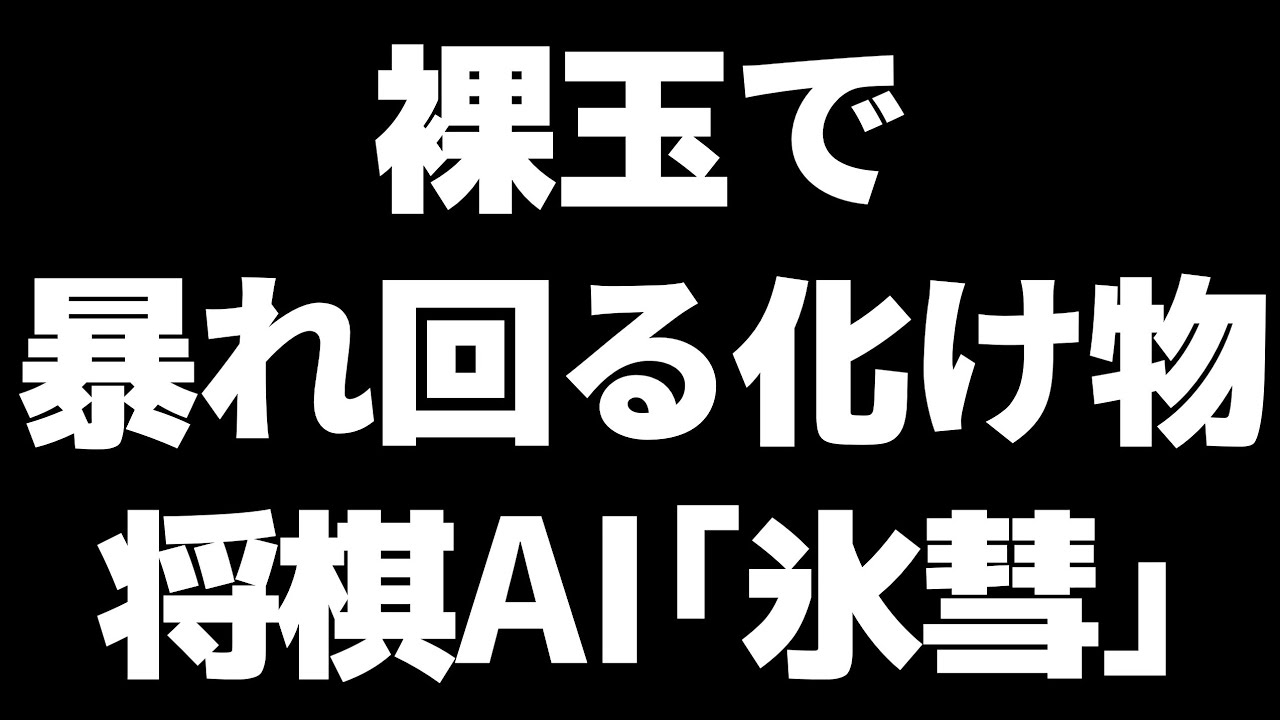 超最強AI氷彗、序盤早々に裸玉で舞うヤバい指し回しで水匠を圧倒