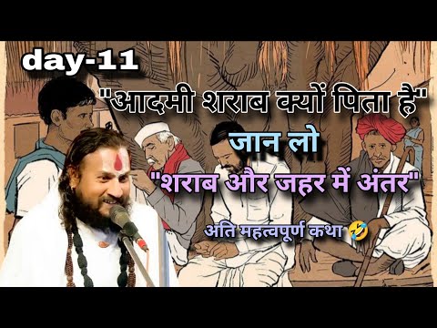 Day-11"*आदमी शराब क्यों पिता है जान लो घर बर्बादी का सबसे बड़ा कारण...🙏#katha #बुंदेली 