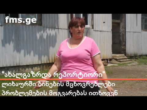 \"ახალგაზრდა რეპორტიორი\" – ლიხაურის ბინებში მცხოვრებთა პრობლემები