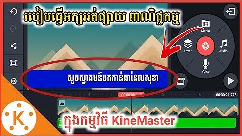 KineMaster New Video editing Tutorial Ep 18| របៀបធ្វើអក្សររត់ផ្សាយពាណិជ្ជកម្មក្នុងកម្មវិធីKineMaster