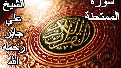 سورة الممتحنة - القرآن الكريم - الشيخ علي جابر رحمه الله || Surah AL-MUMTAHANAH - Sheikh Ali Jaber