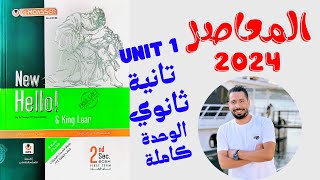 حل تدريبات unit (1) كتاب المعاصر انجليزي تانية ثانوي ترم اول 2024 | الوحدة الاولي بالكامل