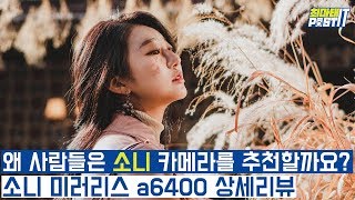 왜 사람들은 소니 카메라를 추천할까요? 소니 미러리스 a6400 상세리뷰 (feat. 리플 달달서영) | gear screenshot 4