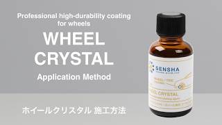 製品使用説明｜超高硬度皮膜ホイールコーティング剤｜洗車の王国 - YouTube