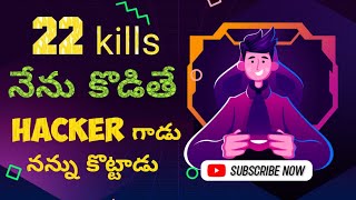 22 kills నేను కొడితే hacker గాడు నన్ను కొట్టాడు 😭😭😭 #pubgmobile #bgmi #gaming #trending #memes #pubg