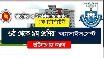 এক মিনিটেই  ৬ষ্ঠ থেকে ৯ম শ্রেনির এসাইনমেন্ট ডাউনলোড করুন  || Class 6 to 9  Assignment download |