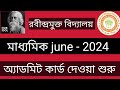 Rabindro Mukto Vidyalay MP June 2024 Admit Card II মাধ্যমিক পরীক্ষার এডমিট কার্ড দেওয়া শুরু হলো 2024
