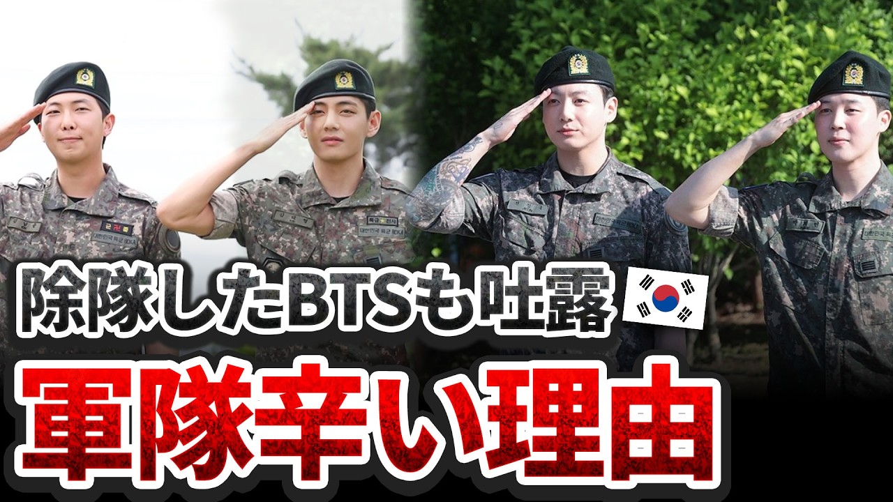 BTSも泣いた 韓国軍隊生活が辛い本当の理由全部話します