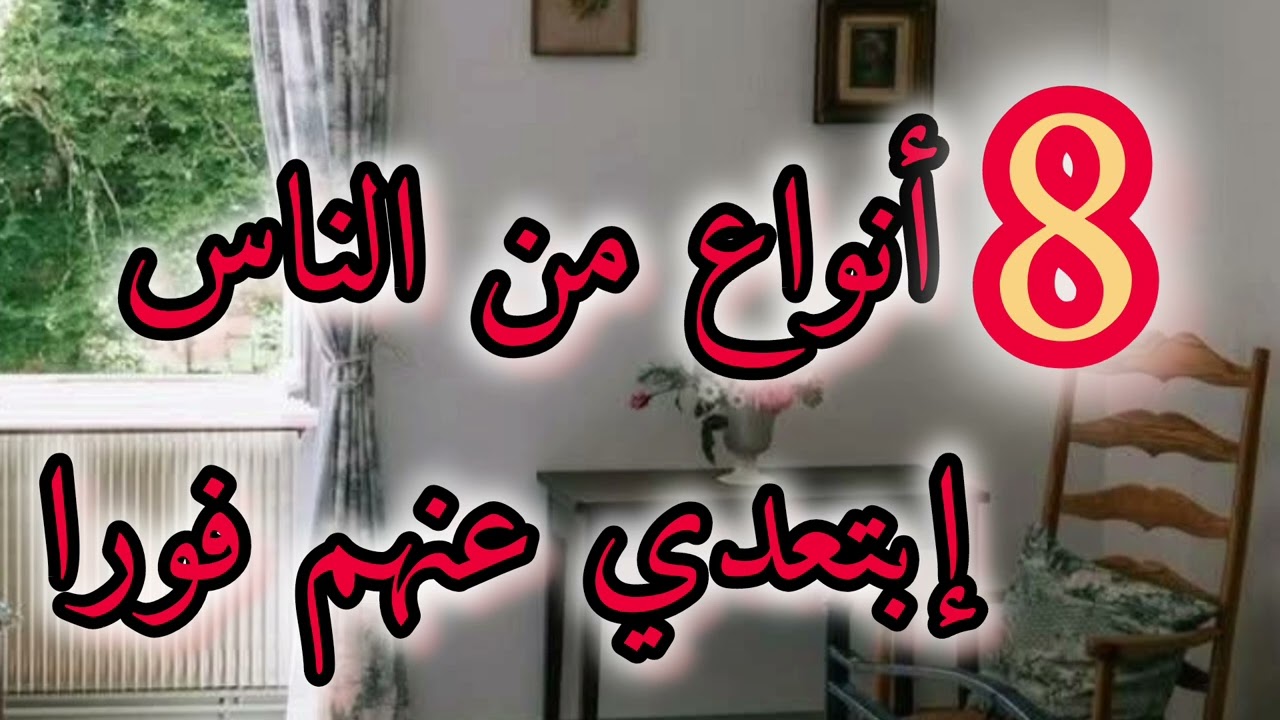 ثمانية أنواع من الناس إبتعدي عنهم فورا 🚨😱