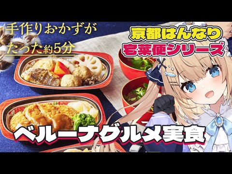 【 #PR案件 ベルーナグルメ】4000万食突破！京都の美味しい宅菜食！食べながら雑談するよ！【花園セレナ/ Vtuber】