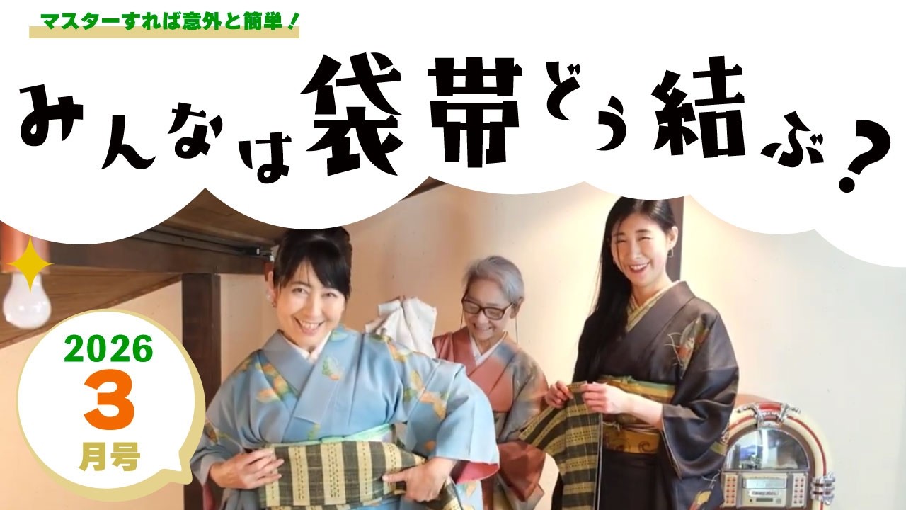 京都きものTV 令和８年３月号「みんなは袋帯どう結ぶ？」